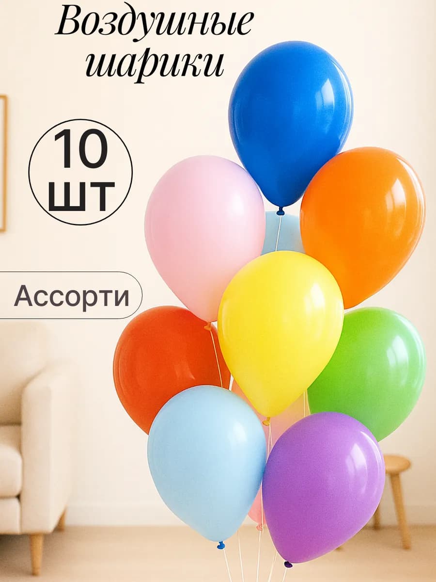 Набор воздушных гелиевых шаров 10 шт на праздник - фото 1