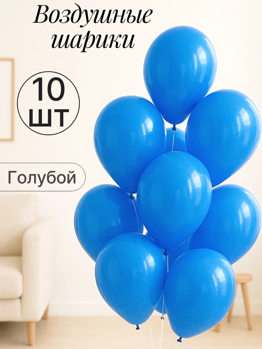 Набор воздушных гелиевых шаров 10 шт на праздник