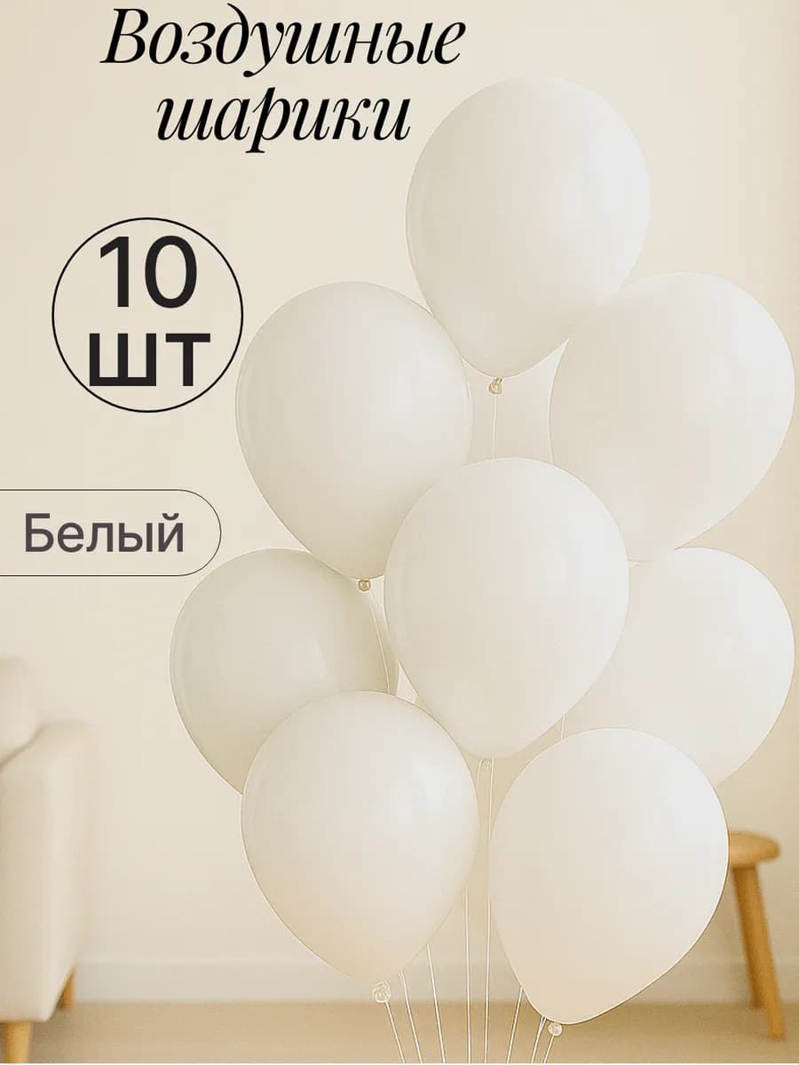 Набор воздушных гелиевых шаров 10 шт на праздник