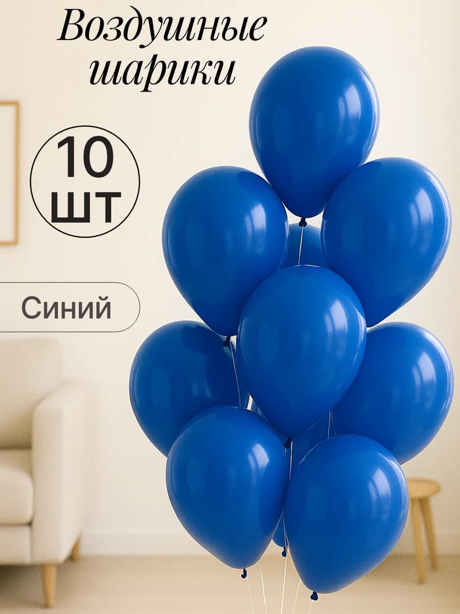 Набор воздушных гелиевых шаров 10 шт на праздник