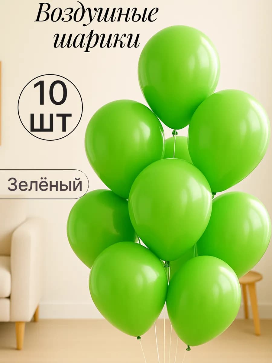 Набор воздушных гелиевых шаров 10 шт на праздник