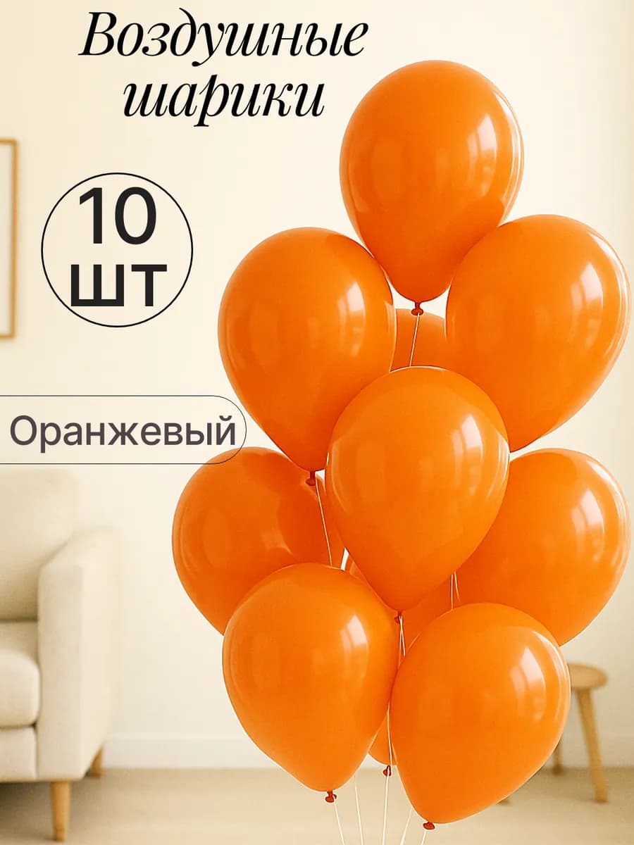 Набор воздушных гелиевых шаров 10 шт на праздник