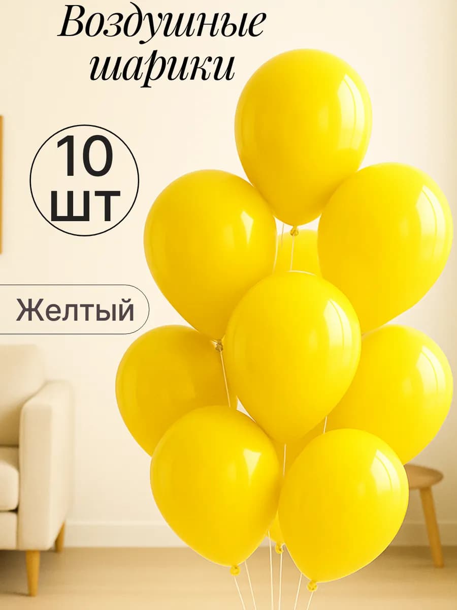 Набор воздушных гелиевых шаров 10 шт на праздник
