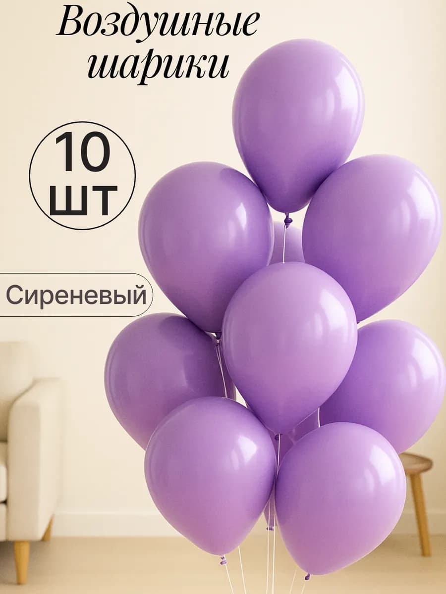 Набор воздушных гелиевых шаров 10 шт на праздник