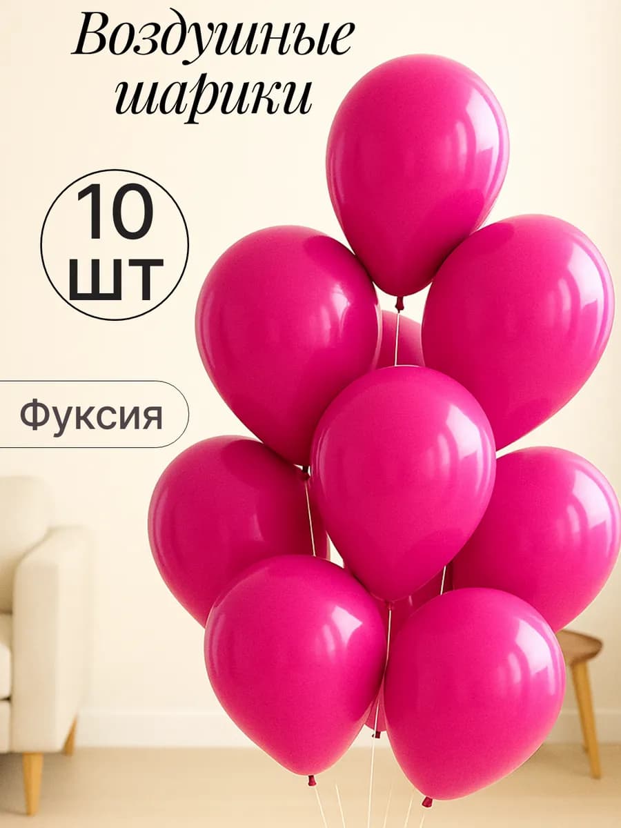Набор воздушных гелиевых шаров 10 шт на праздник