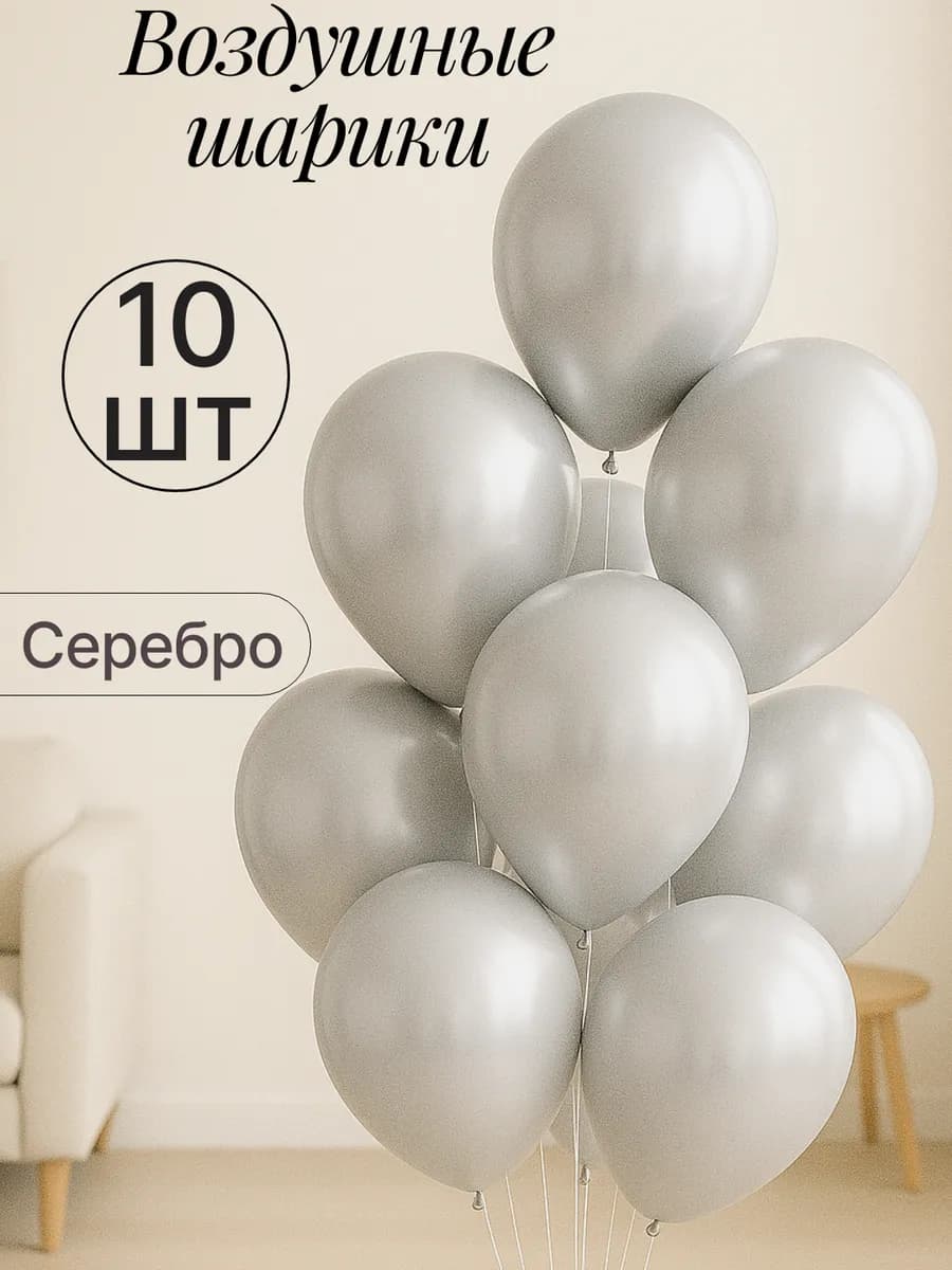Набор воздушных гелиевых шаров 10 шт на праздник