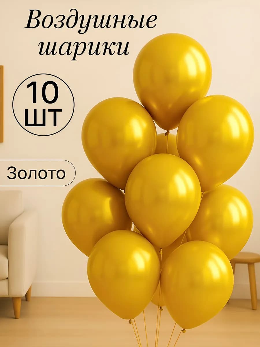 Набор воздушных гелиевых шаров 10 шт на праздник