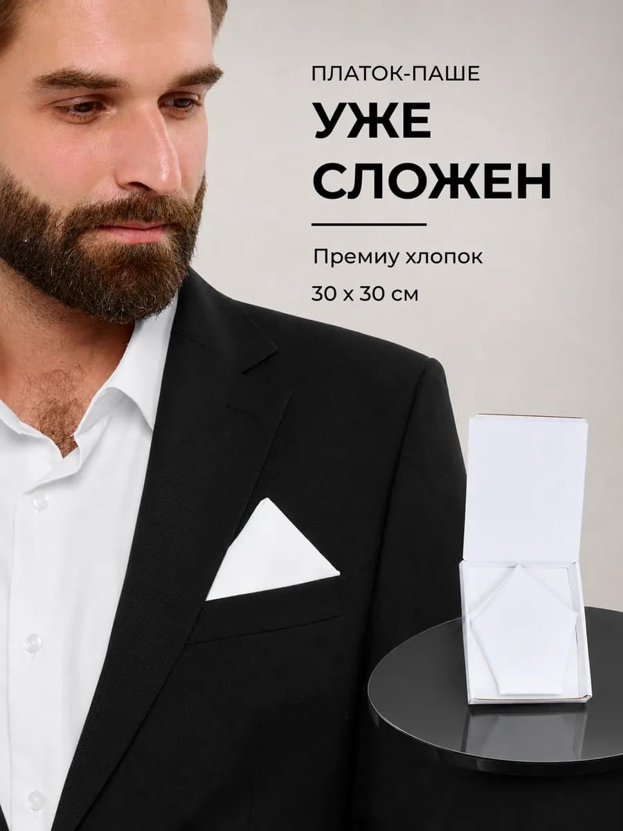 Нагрудный платок в карман для пиджака носовой паше 30х30