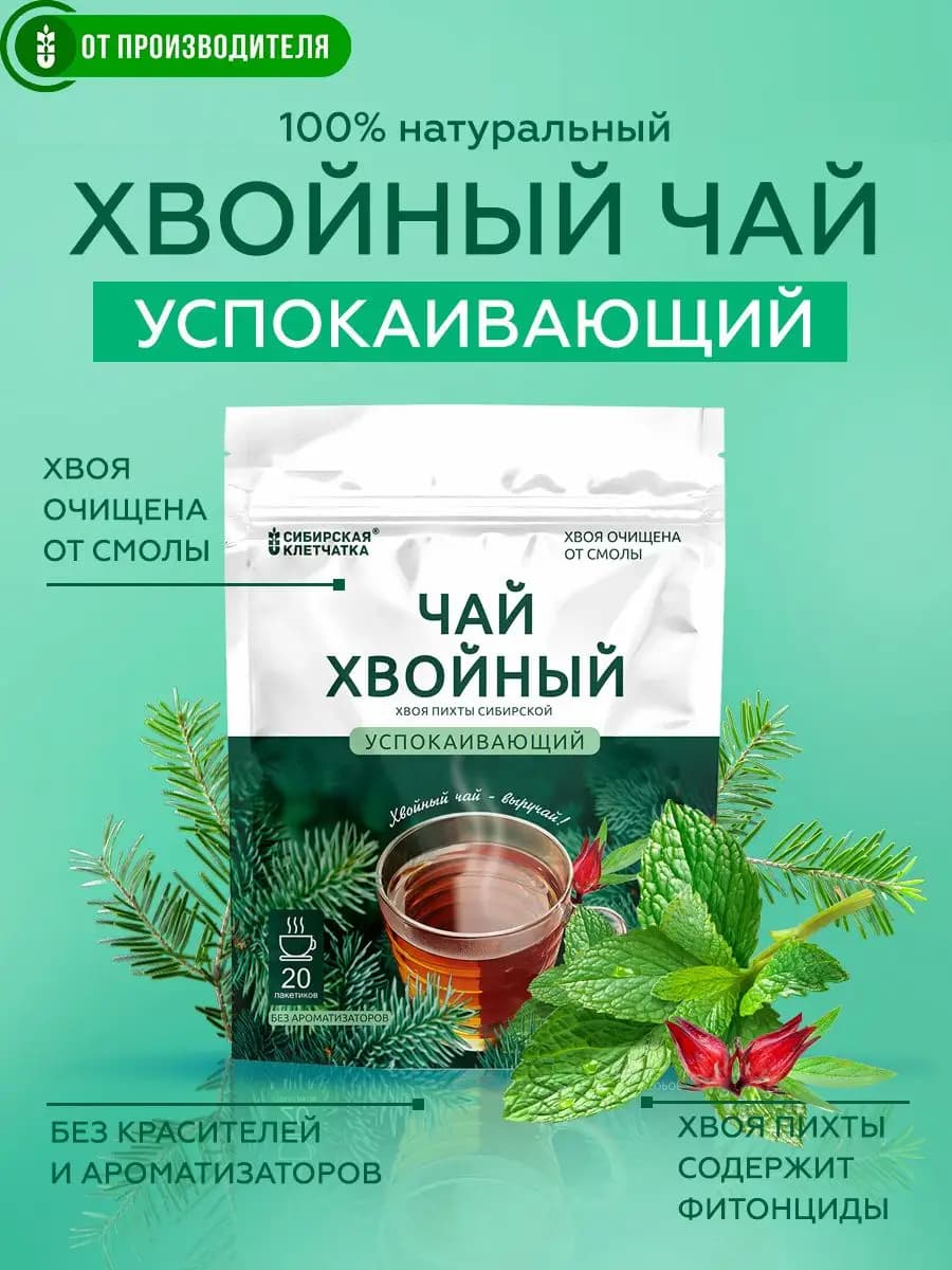 Хвойный чай успокаивающий, 20 пакетиков