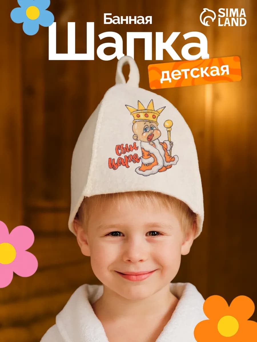 Шапка для бани и сауны "Сын Царя"