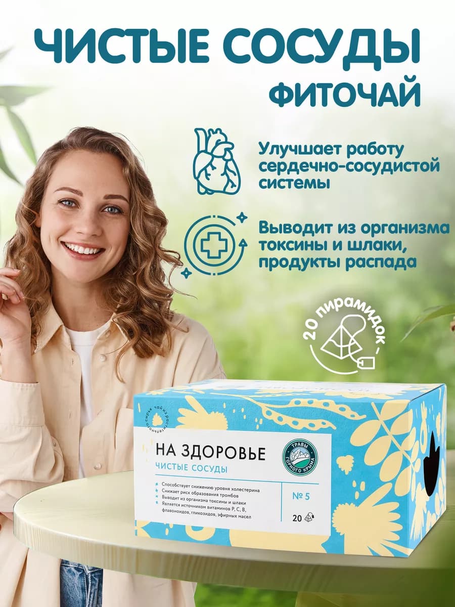 Чистые сосуды чай в пакетиках травяной очищающий сбор