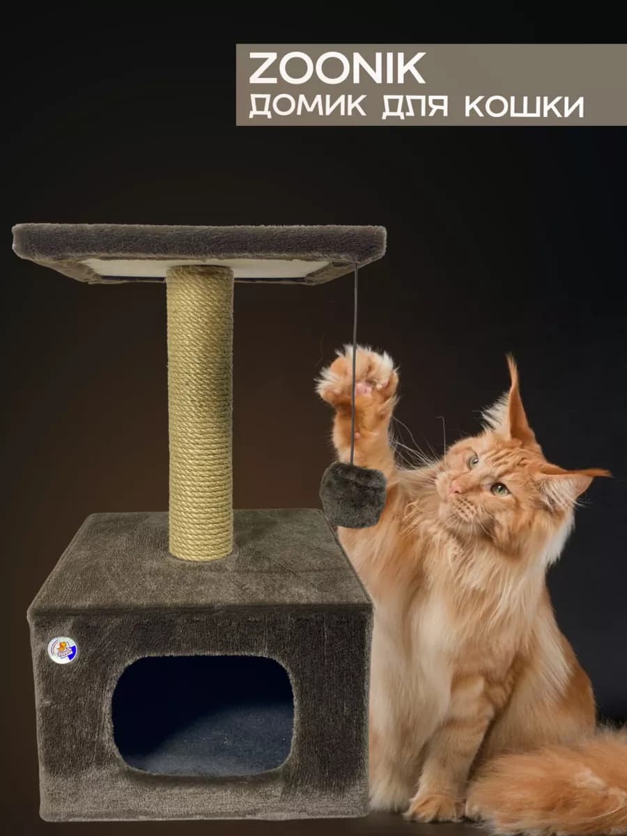 Комплекс для кошки с когтеточкой и домиком ZOONIK