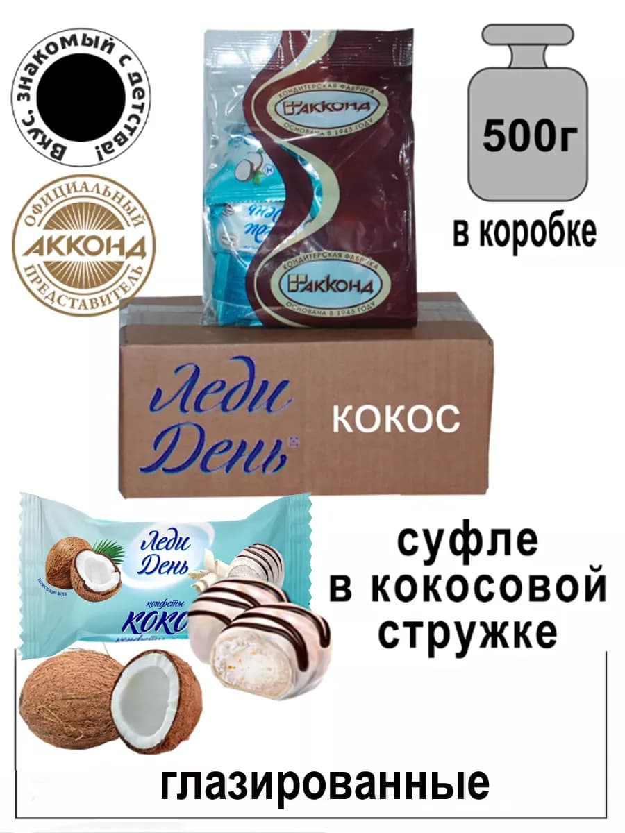 Конфеты Леди День кокос 500 гр