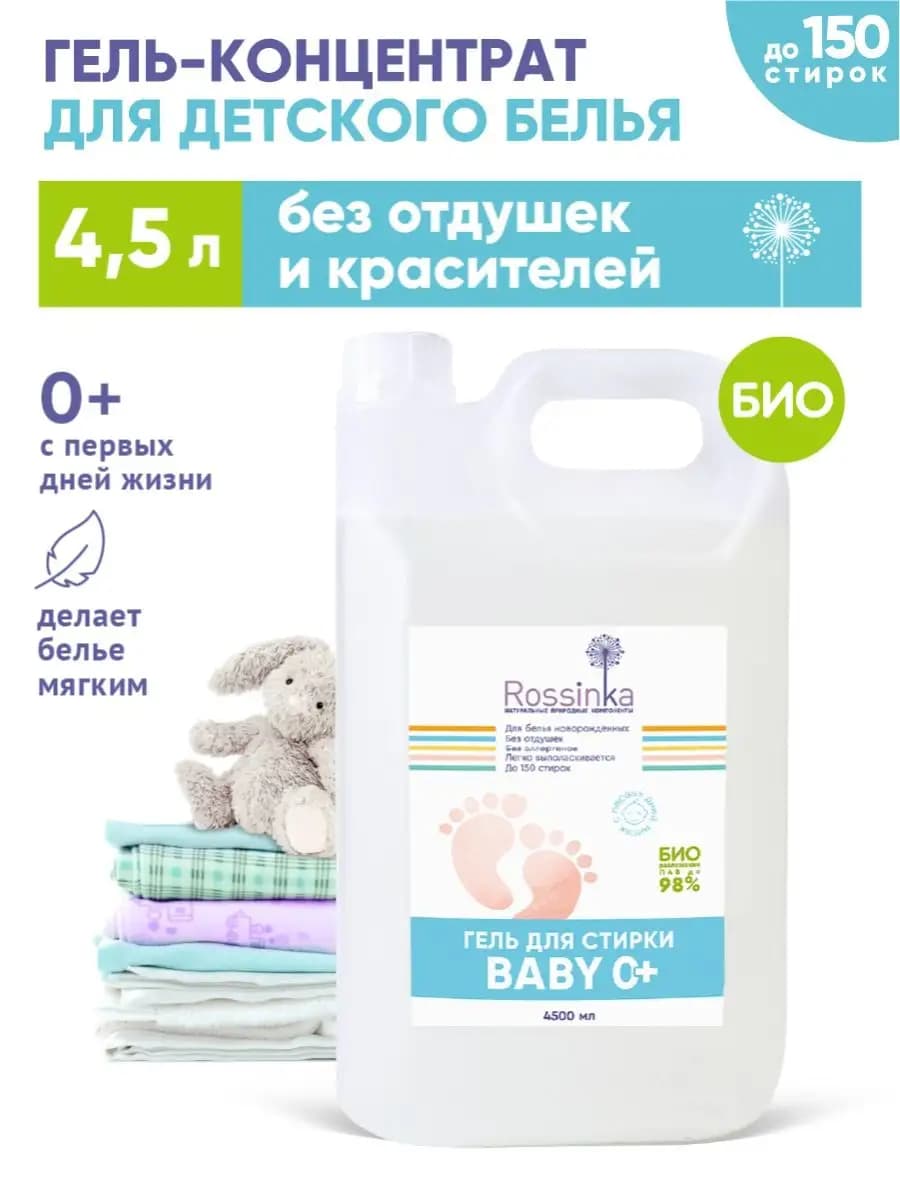 Гель для стирки детского белья 4,5 л
