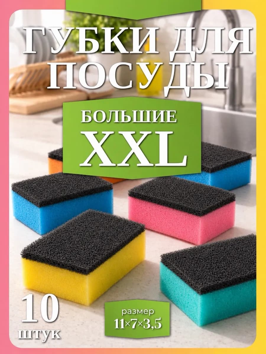 Губки для мытья посуды 10 штук
