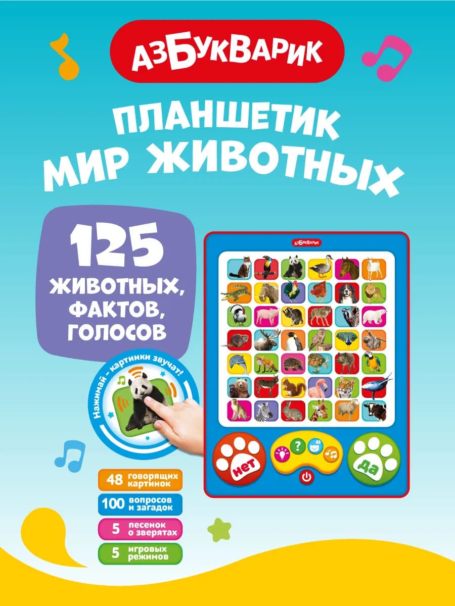 Интерактивный развивающий планшет Мир животных2893