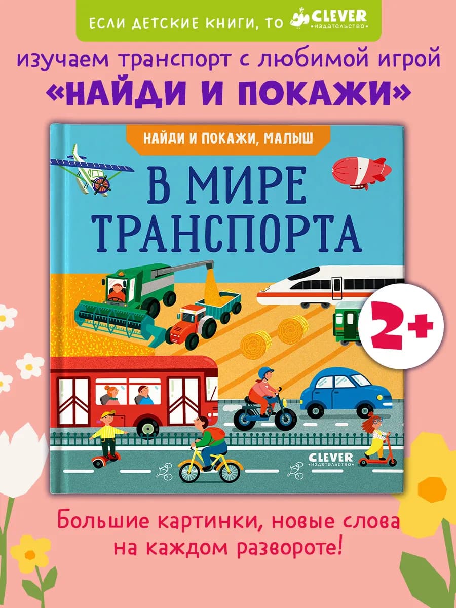 Найди и покажи, малыш. В мире транспорта. Книги для малышей