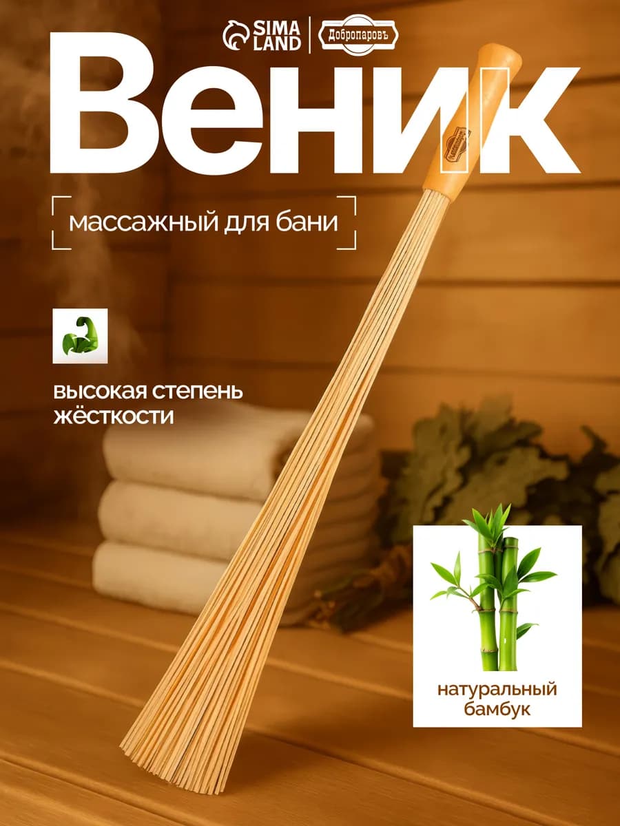 Бамбуковый веник для бани и сауны