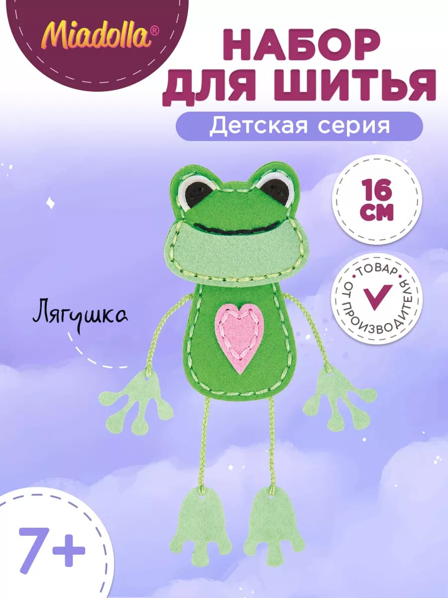 Набор для шитья игрушки Лягушка