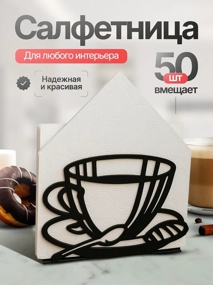 Салфетница на стол интерьерная кухонная - фото 1