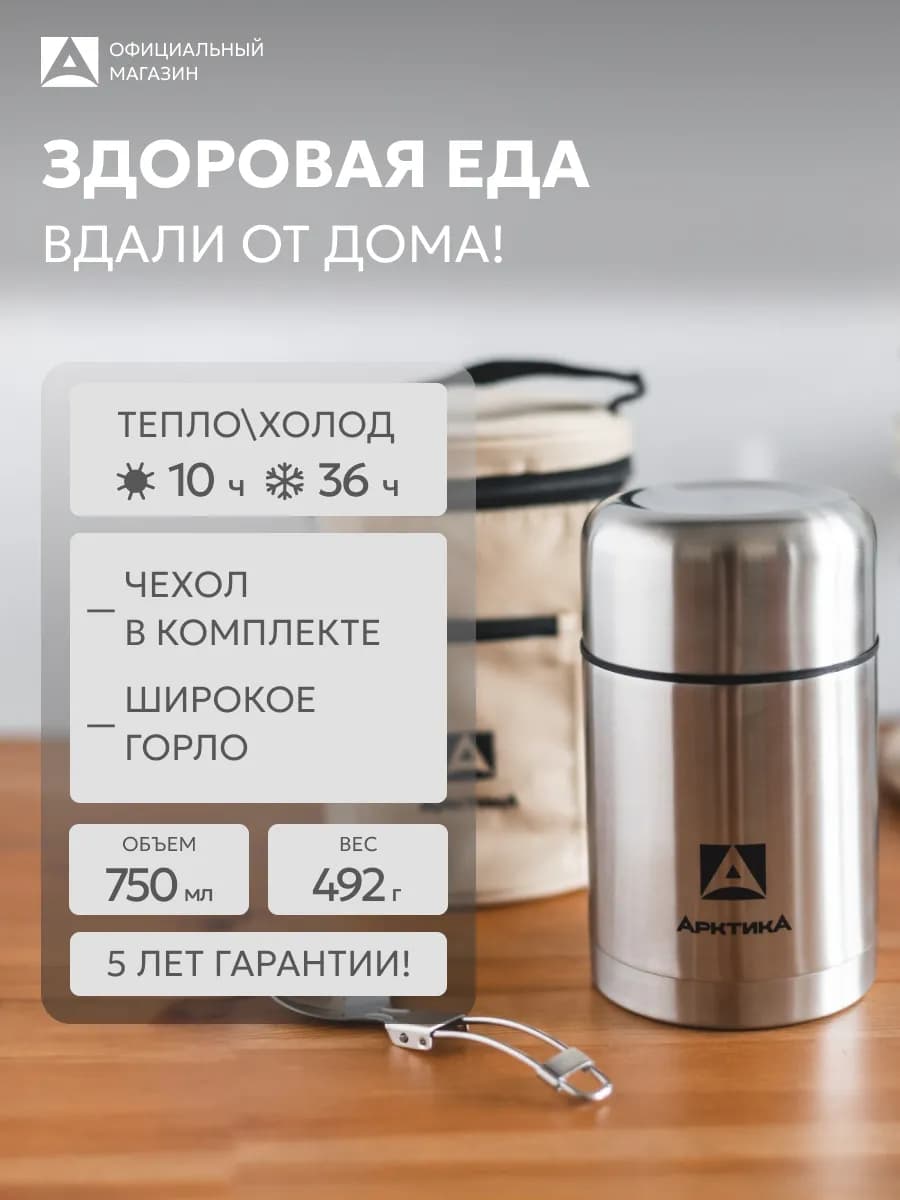 Термос для еды с широком горлом 0,75 л. 301-750А