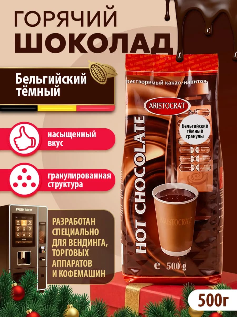 Горячий шоколад "Бельгийский темный " 500г