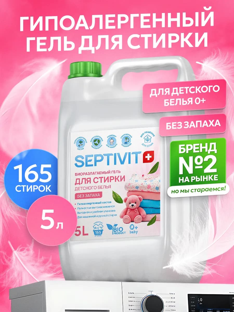 Гель для стирки 5 литров детский