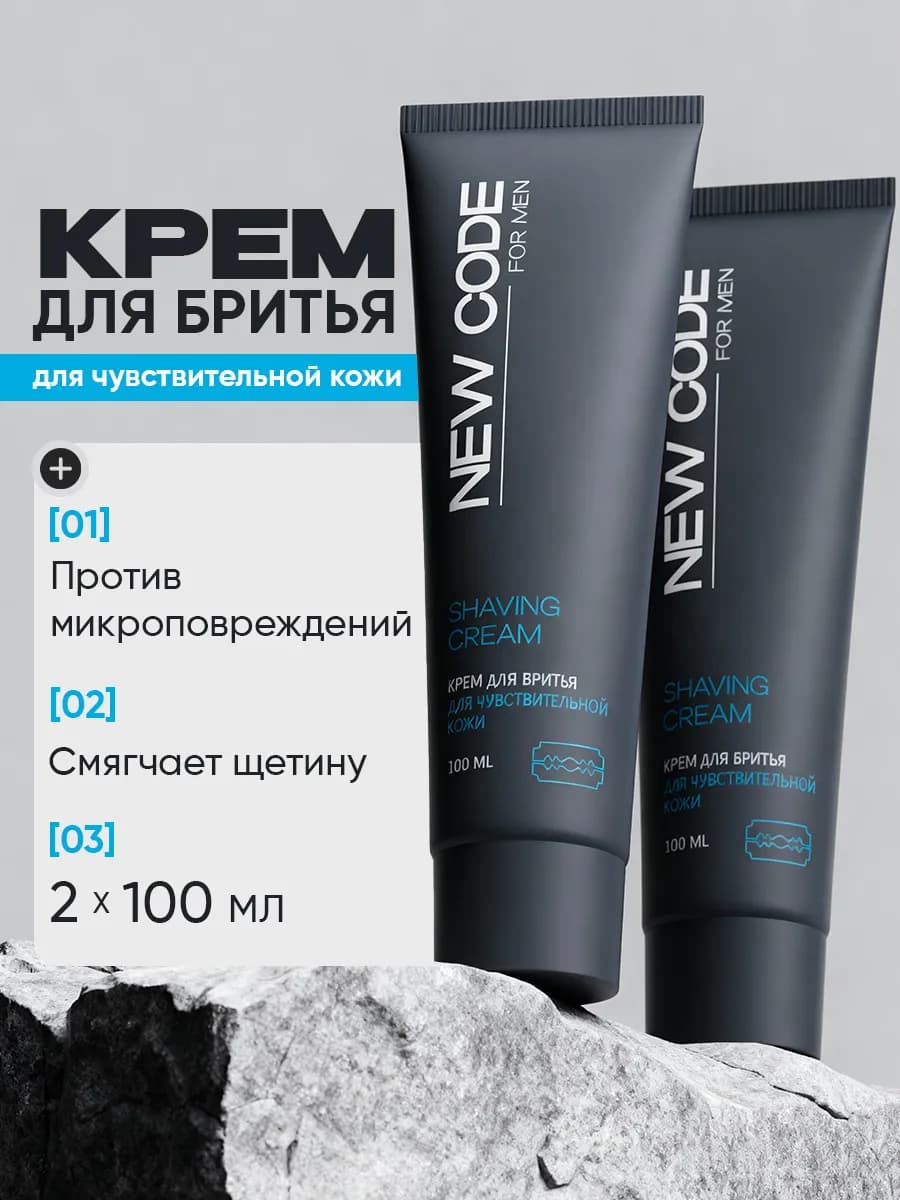 Крем для бритья для чувствительной кожи 100мл 2 штуки