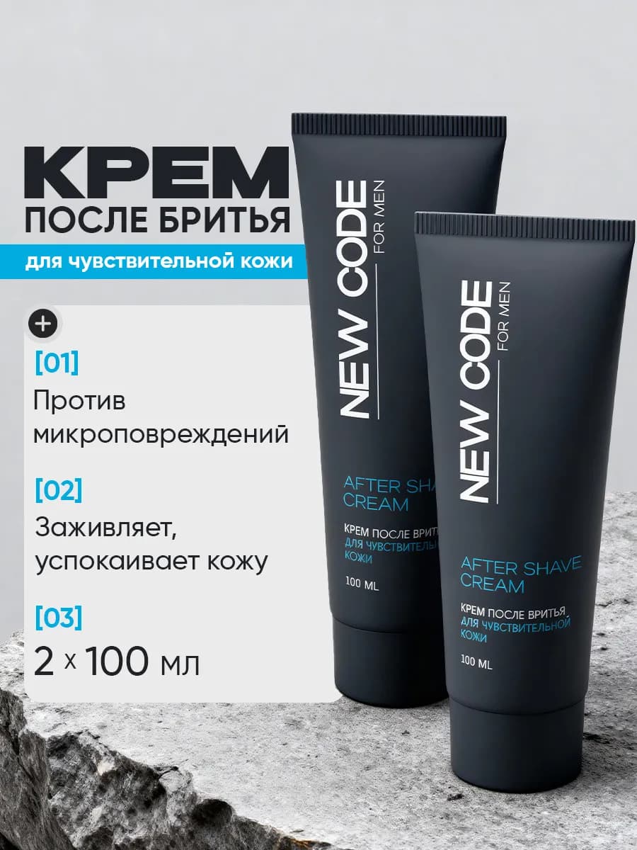 Крем после бритья для чувствительной кожи 100 мл 2 штуки