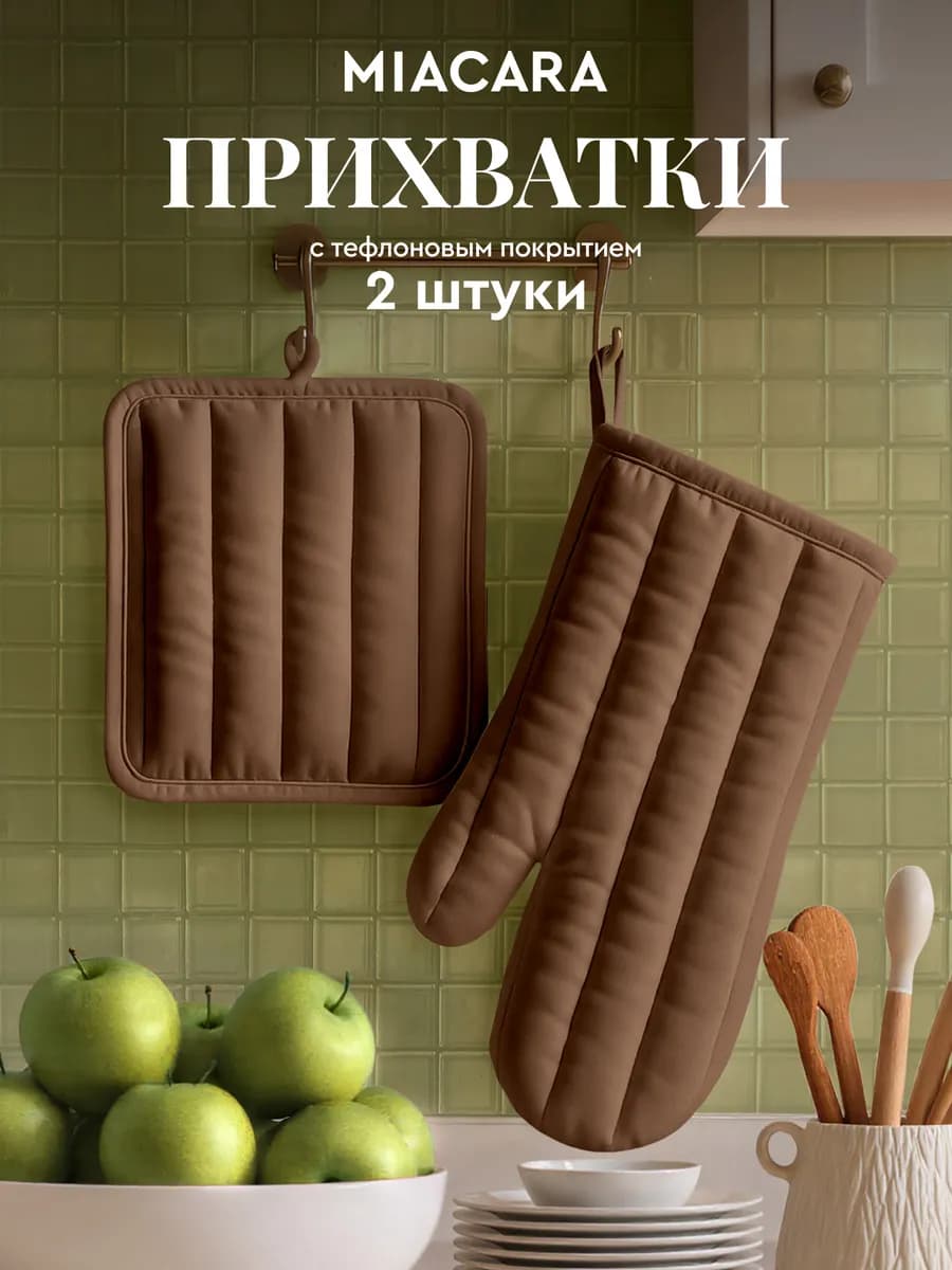 Прихватки кухонные набор 2 шт