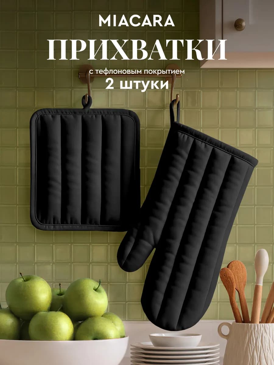 Прихватки кухонные набор 2 шт