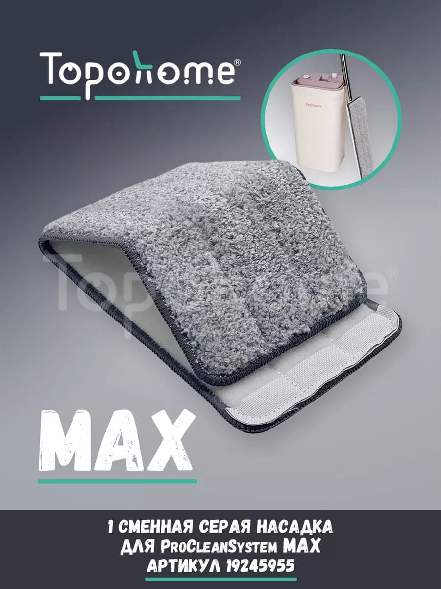 Насадка для швабры MAXProCleanSystem (серая)