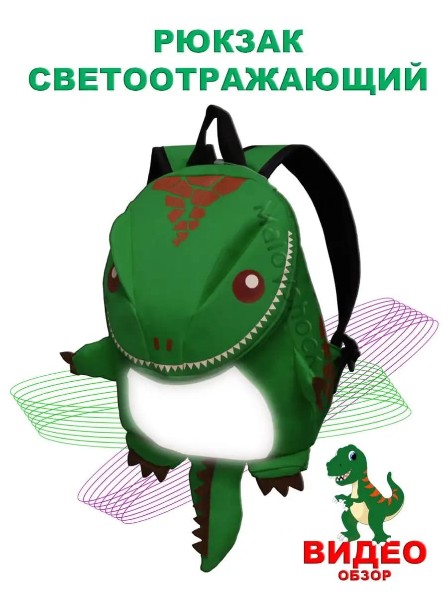 Рюкзак динозавр в садик детский дошкольный