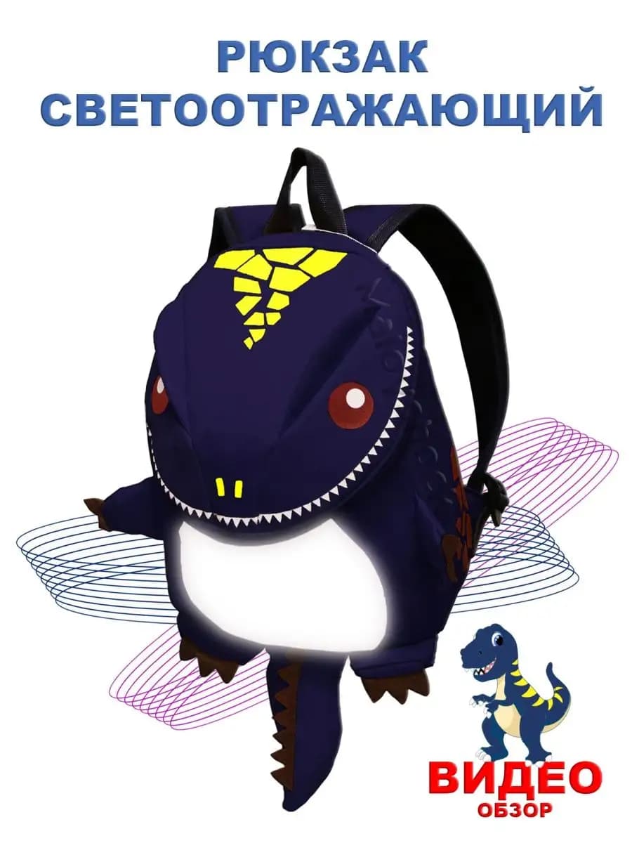 Рюкзак динозавр в садик детский дошкольный