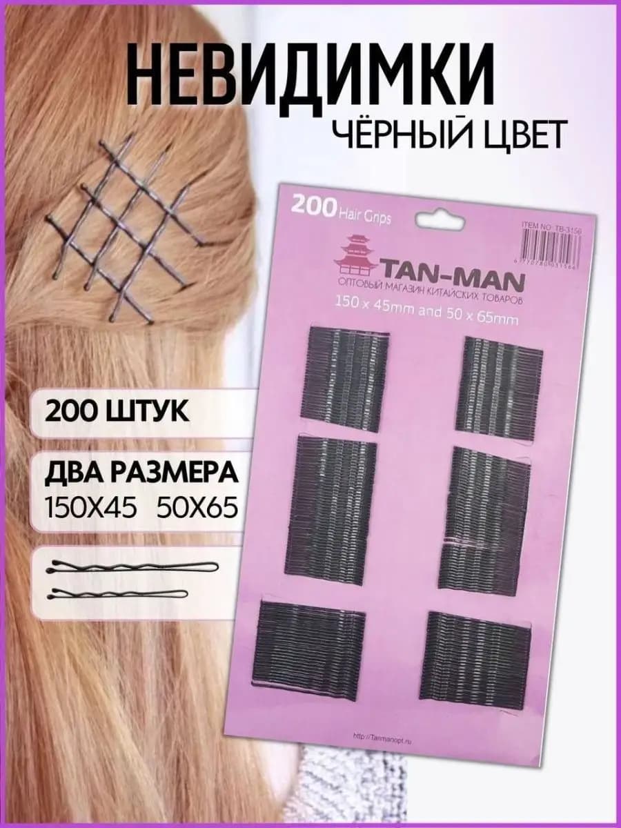 Невидимки для волос черные набор заколок 200 шт