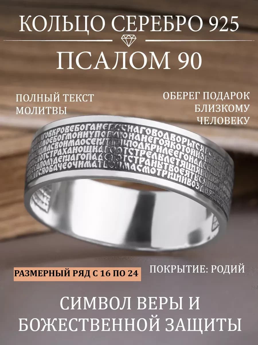 Православное широкое кольцо серебро 925 псалом 90