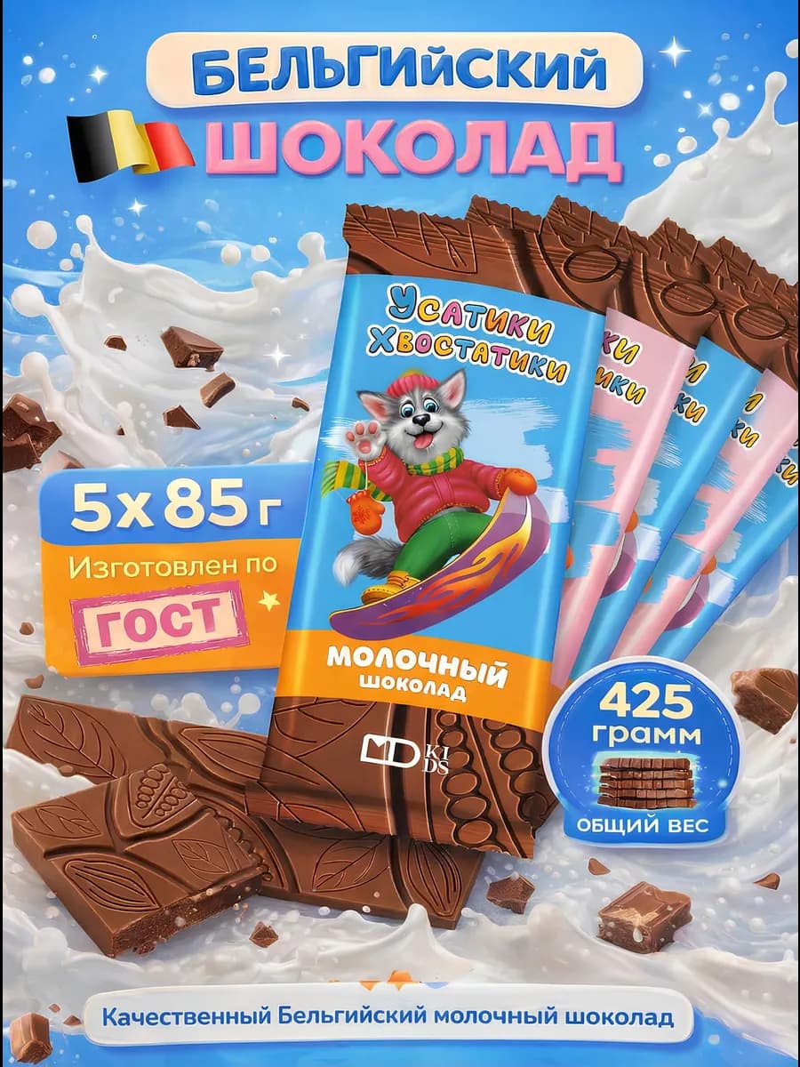 Шоколад молочный Усатики-Хвостатики, 5шт х 85г