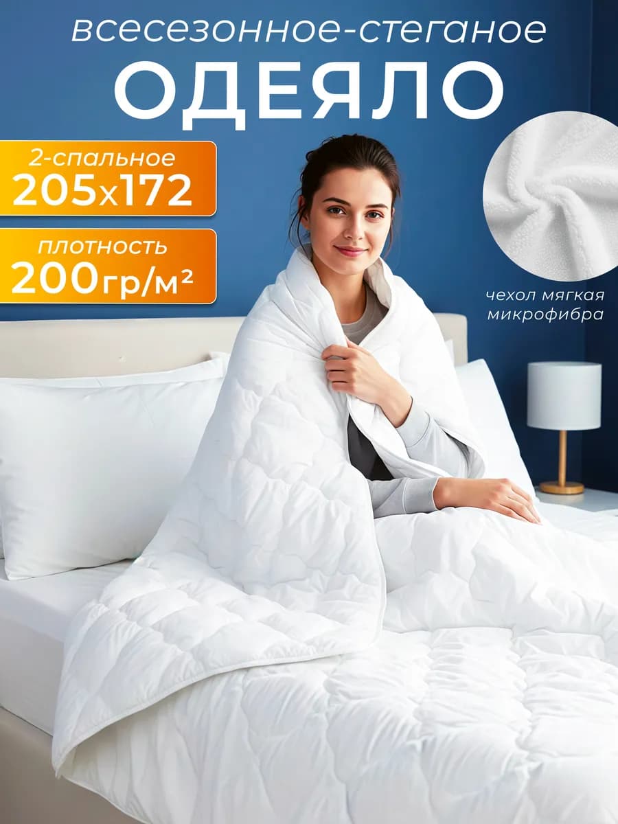 Одеяло двуспальное 205х172 Всесезонное стеганое