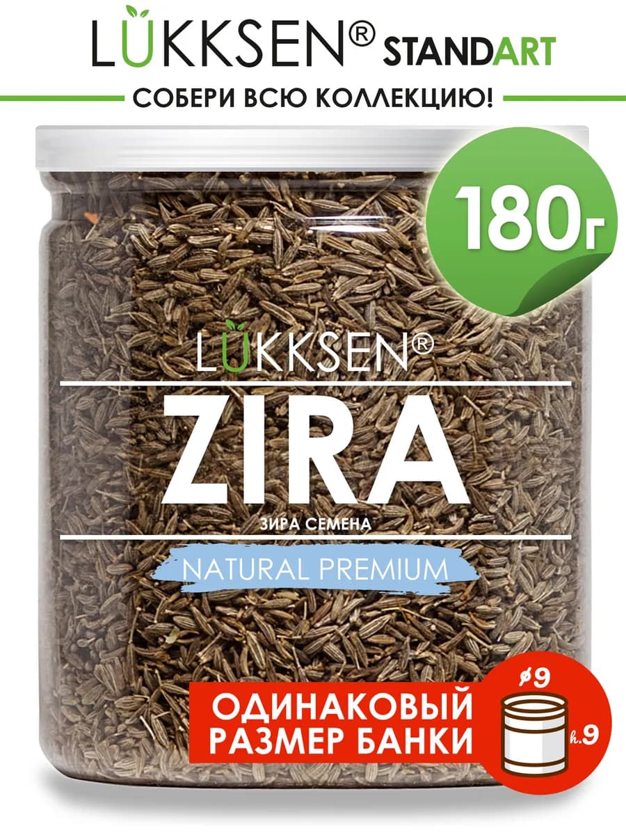 Зира (кумин) в зернах 180 г