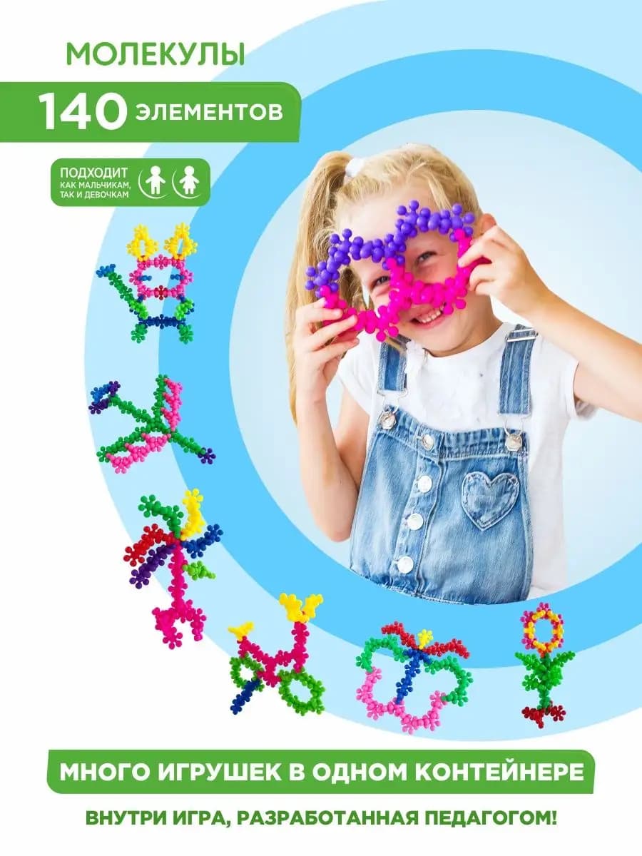 Развивающий конструктор для детей Молекулы 140