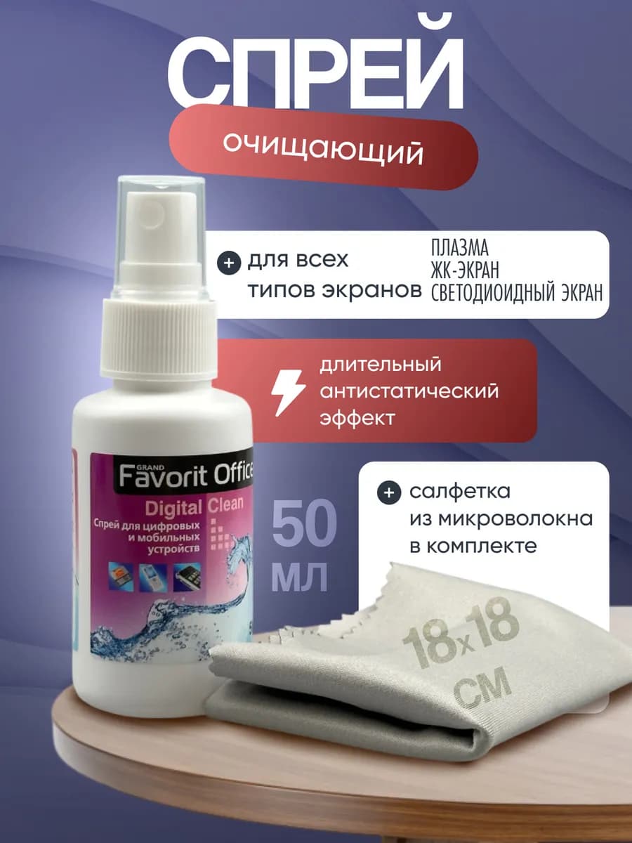 Спрей для экранов и мониторов с салфеткой 50 мл