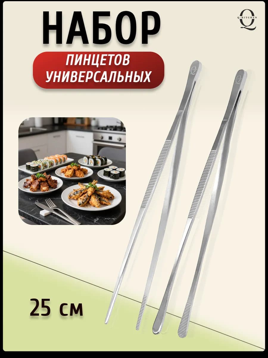 Щипцы кухонные кулинарные пинцет набор 25 см