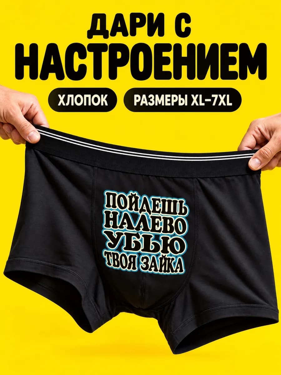 Трусы боксеры с прикольным принтом и надписями нижнее белье