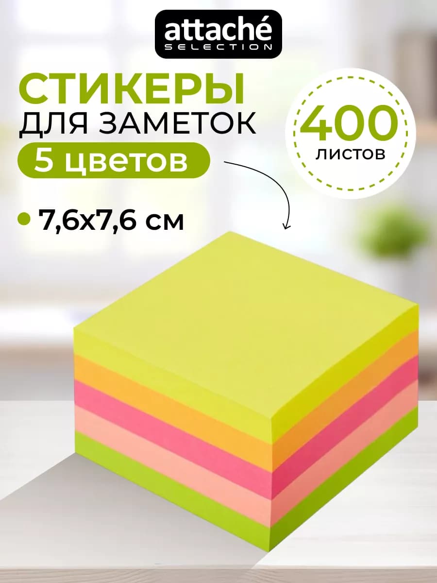 Стикеры для заметок 76x76 мм, 5 цветов, 1 блок 400 листов