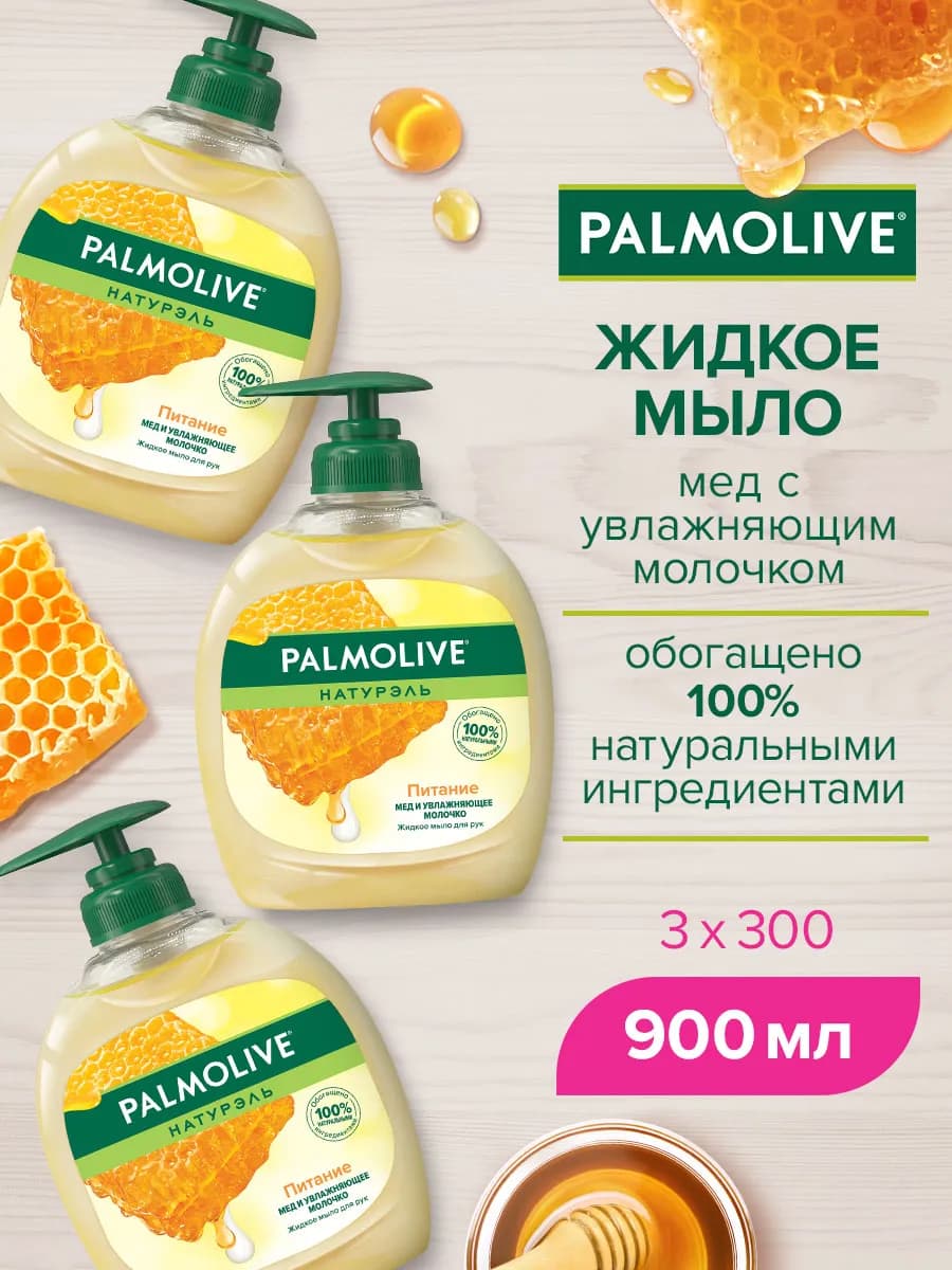 Жидкое мыло увлажняющее 3 шт 300 мл - фото 1