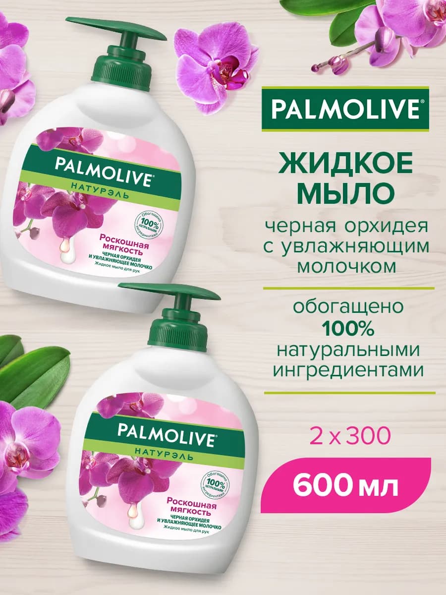 Жидкое мыло для рук орхидея 2 шт 300 мл - фото 1
