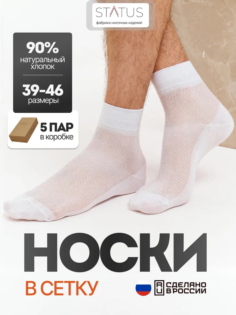 Носки спортивные в сетку набор 5 пар