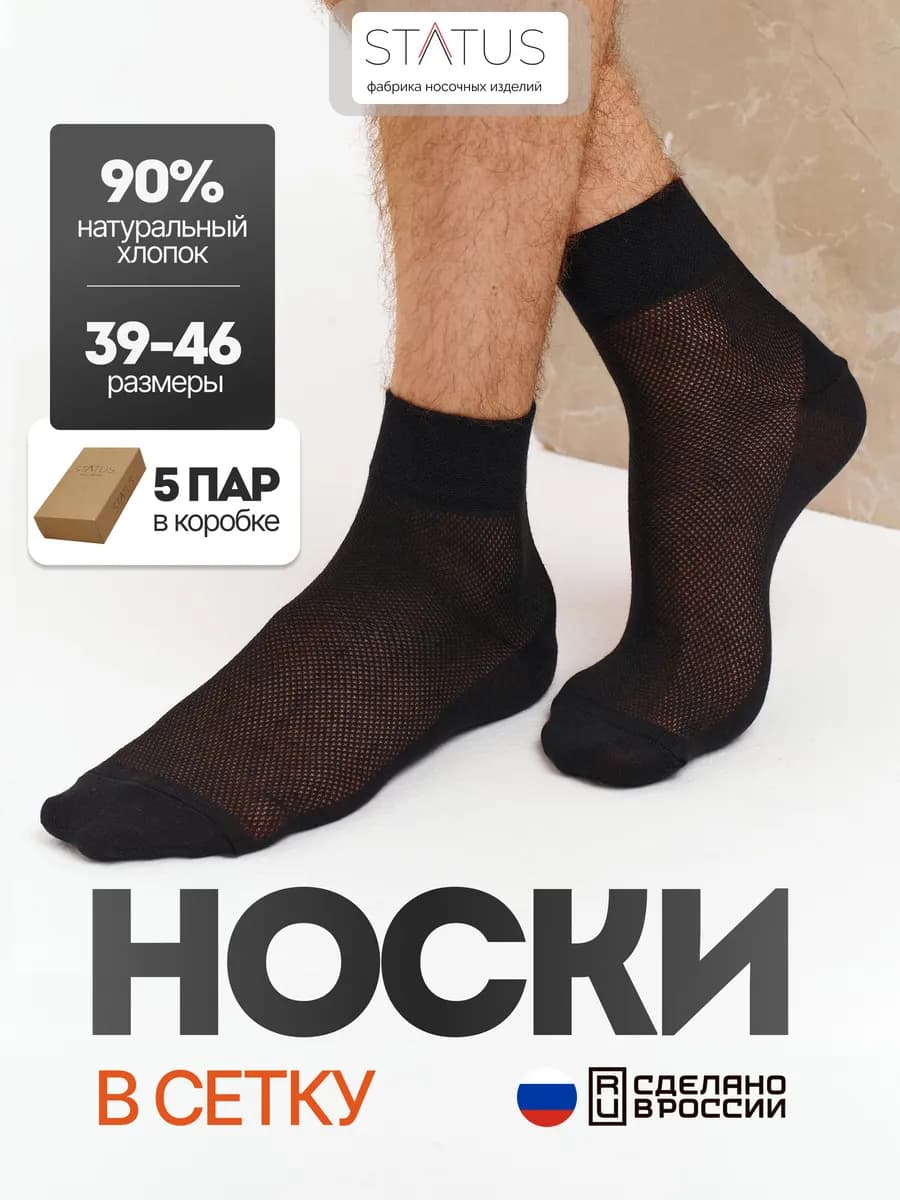 Носки спортивные в сетку набор 5 пар