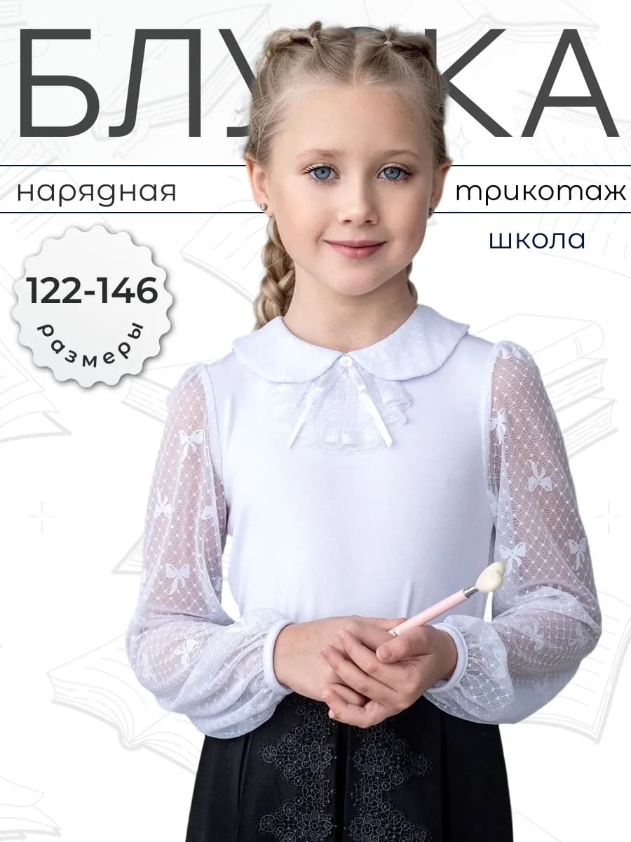 Блузка школьная форма с жабо нарядная длинный рукав