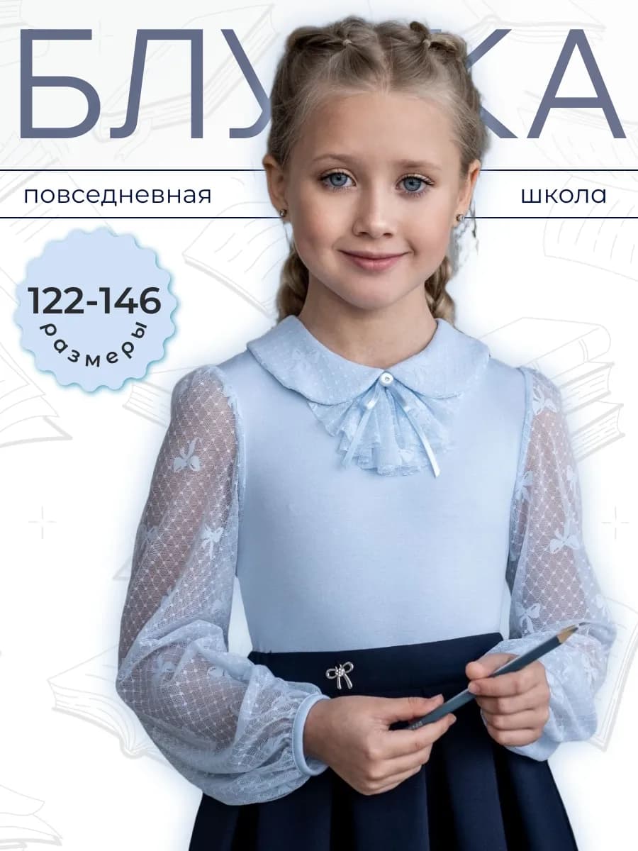 Блузка школьная с жабо голубого цвета с длинным рукавом